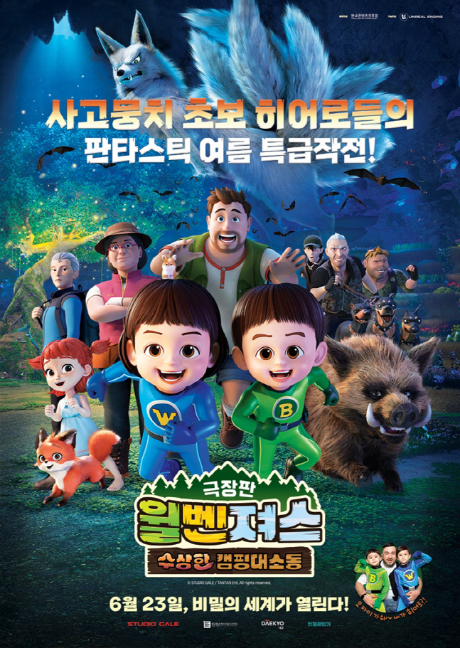 CGV, '극장판 윌벤져스: 수상한 캠핑대소동' 23일 단독 개봉