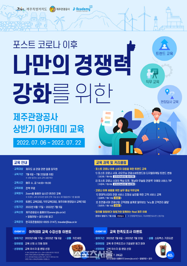 2022년 제주관광 아카데미 홍보 포스터