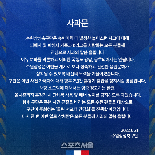 '슈퍼매치' 팬 폭행에 수원도 사과문 "사죄의 말씀, 가해자는 홈경기 2년 출입 금지"