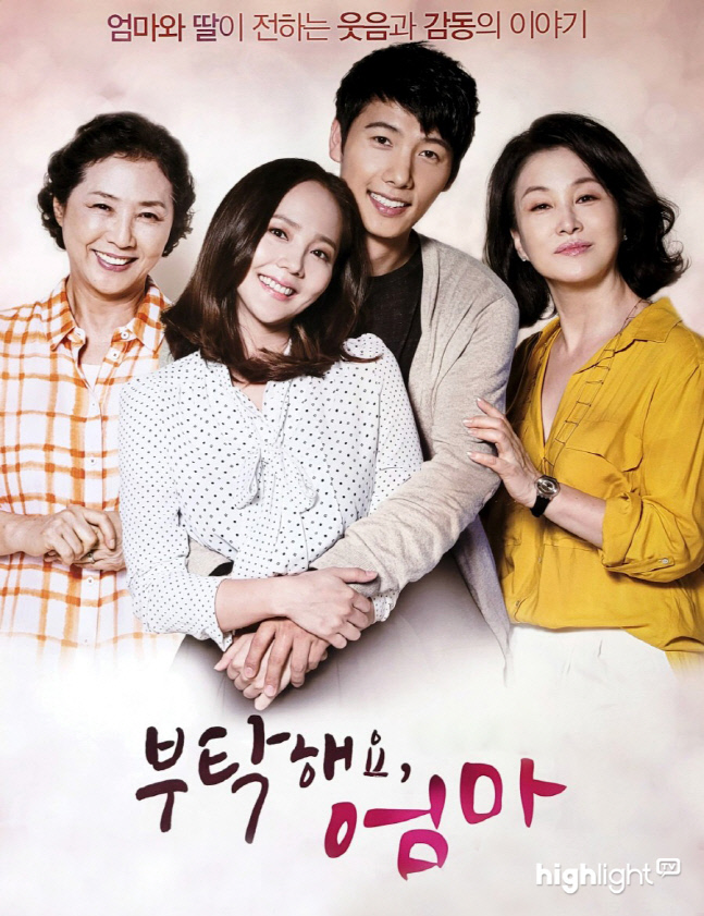 공감백배 모녀가 온다. 고두심 유진 '부탁해요 엄마' 28일 하이라이트TV 첫방송