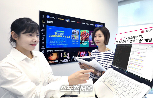 LG유플러스, 고객 감정 분석해 콘텐츠 추천하는 'AI 검색기술' 개발