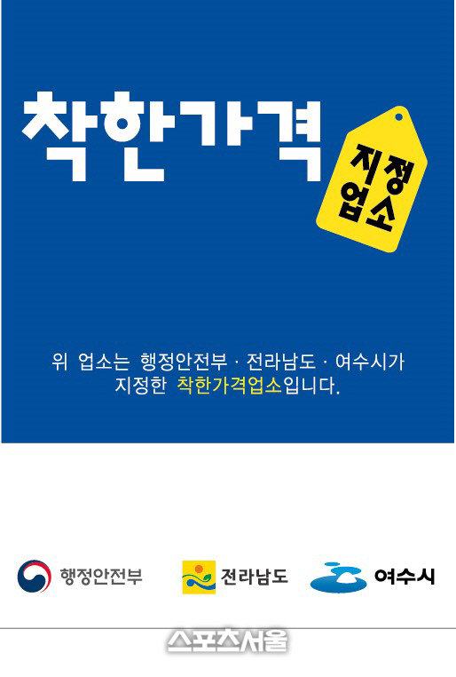 여수시, 물가안정 위해 ‘착한 가격업소’ 지정 확대 나선다