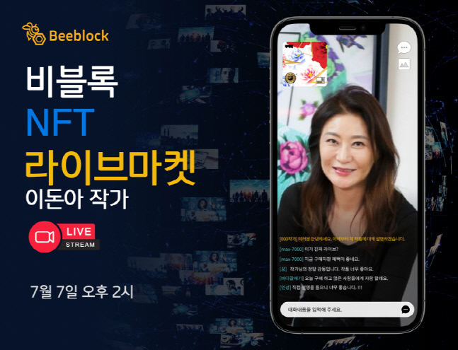 비블록 NFT 마켓 라이브 방송서 이돈아 작가 작품 설명 예정