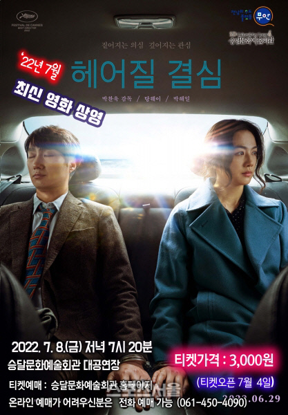 무안군, 탕웨이·박해일 주연 최신영화 ‘헤어질 결심’ 상영