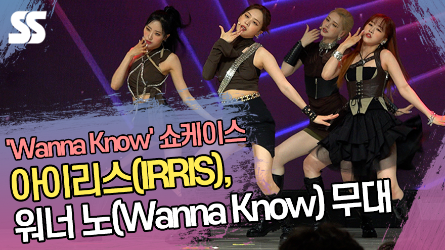 아이리스(IRRIS), 워너 노(Wanna Know) 무대 '뉴페이스 비주얼 아이돌' [SS쇼캠]
