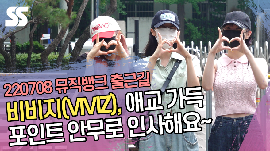 비비지(VIVIZ), 애교 가득 포인트 안무로 인사해요~(뮤직뱅크 출근길) [SS쇼캠]