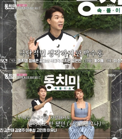 박수홍, "산에서 극단적 생각, 감당할 수 있는 선 넘어" 심경 토로('동치미')