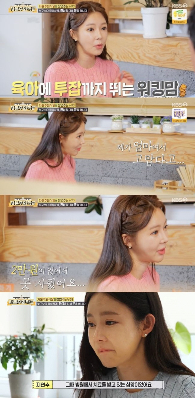 지연수 "2만원 없어서 아들 치킨 못 사줘…최근 신용불량자 탈출"('자본주의학교')[종합]
