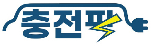 충전팍