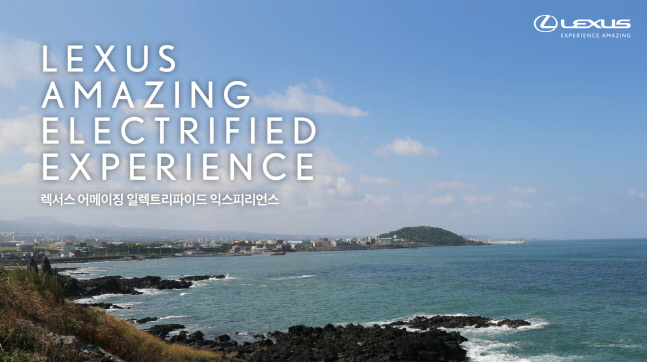 렉서스코리아, 제주도서 '렉서스 어메이징 일렉트리파이드 익스피리언스' 시승회