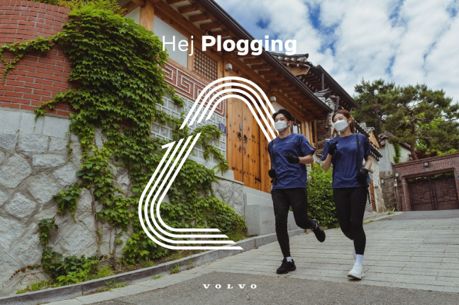 볼보자동차코리아, '2022 헤이, 플로깅(Hej, Plogging)' 캠페인 수익금 전액 기부