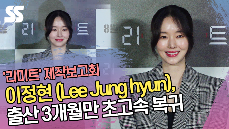 '진짜 엄마 된' 이정현(Lee Jung hyun), 출산 3개월만 초고속 복귀 ('리미트' 제작보고회) [SS쇼캠]