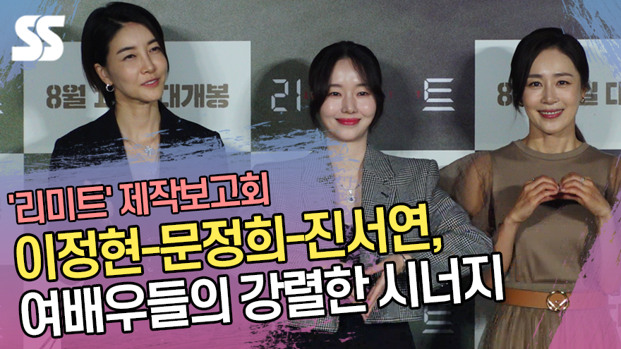 이정현-문정희-진서연, 여배우들의 강렬한 시너지 ('리미트' 제작보고회) [SS쇼캠]