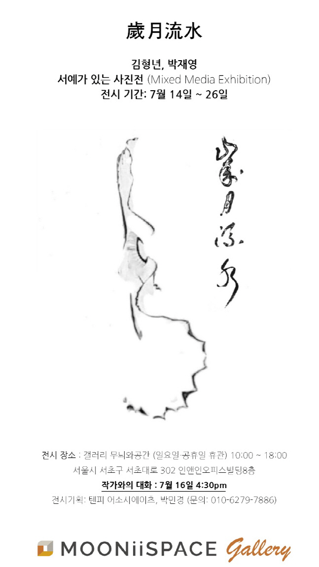 서예가 있는 사진전, 박재영-김형년 작가의 '세월유수'...16일부터 갤러리 무늬와공간에서