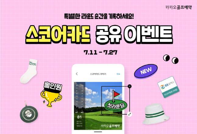 카카오 VX '카카오골프예약' 스코어카드 공유 이벤트, MZ세대 취향 저격