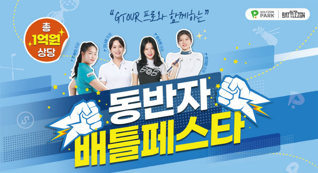 골프존 GTOUR 프로와 함께하는 '동반자 배틀페스타' 진행, 총상금 1억원