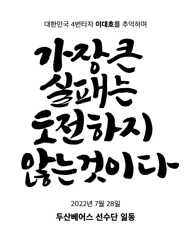 '이천 달항아리·빅 보이 패치' 두산, 28일 이대호 은퇴투어 행사 연다