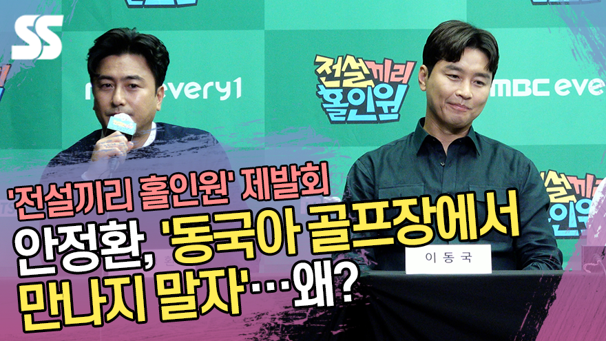 안정환, '동국아 골프장에서 만나지 말자'…왜? ('전설끼리 홀인원' 제작발표회) [SS쇼캠]