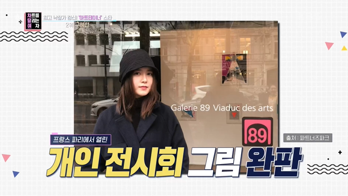 구혜선, 배우→화가로 초대박 "수익금만 억대" 깜짝('연중라이브')[SS리뷰]