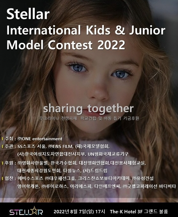 내달 7일 '스텔라 국제 키즈 앤 주니어 콘테스트 2022' 개최