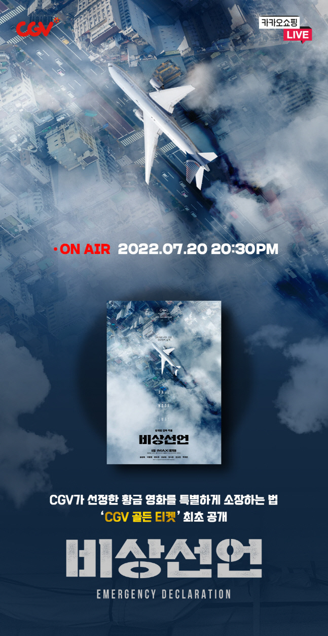 CGV 카쇼라 통해 \'비상선언\' 관람 포인트 및 굿즈 소개
