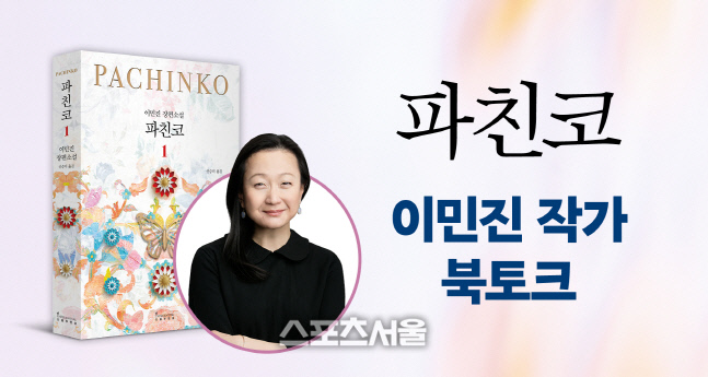 '만해대상 수상' 이민진 작가 장편소설 '파친코' 정식 출간