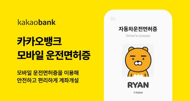 카카오뱅크, 인터넷은행 최초로 모바일 운전면허증 서비스 도입