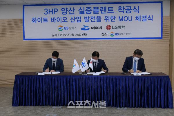 여수시-GS칼텍스-LG화학, 3HP 화이트바이오 공장 투자협약 체결
