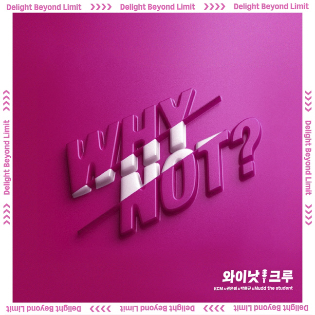 '와이낫 크루' KCM·권은비, 오늘(29일) 신곡 '와이낫 송' 발매