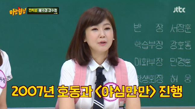 '아는형님' 강수정 "남편이 부르는 애칭 포동이, 포동포동해서"