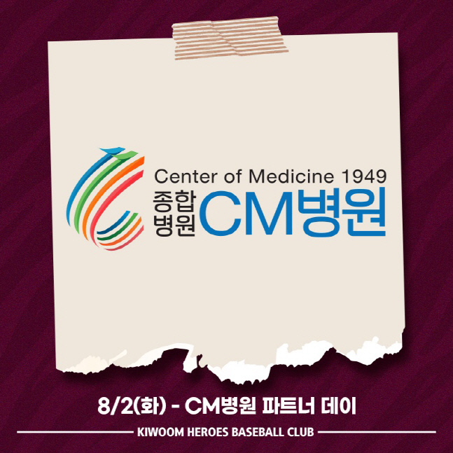 'MRI 촬영권 쏜다' 키움, 8월2일 홈 SSG전서 'CM병원 파트너데이' 행사