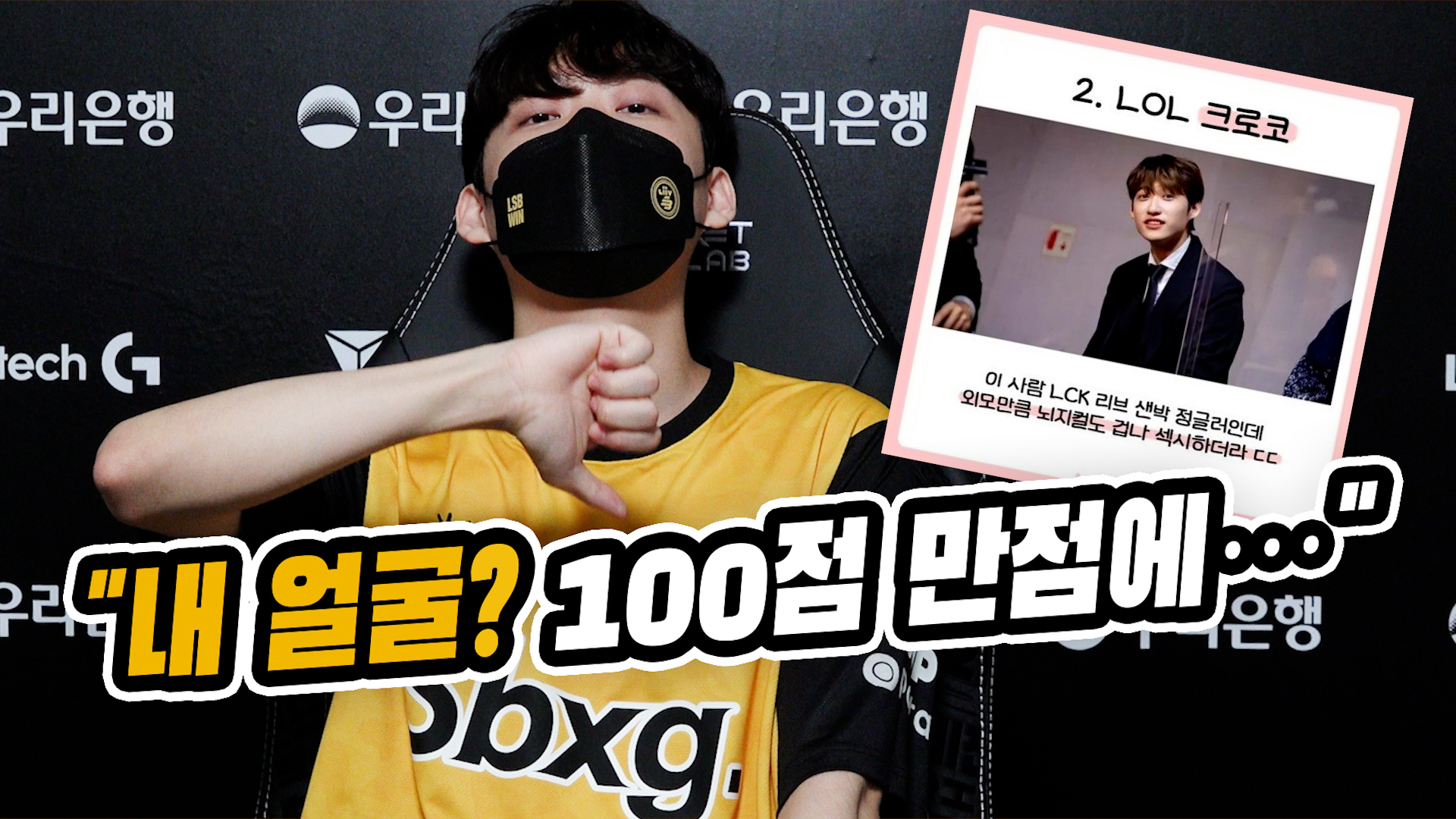 'LCK 비주얼' 크로코 "내 얼굴? 100점 만점에…" (LCK) [SS영상]