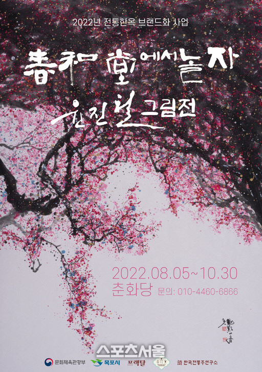 목포시, 전통한옥에서 판소리 명창 윤진철 그림전 개최