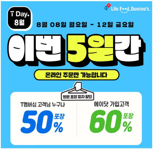 도미노피자 ‘SKT T-Day’ 프로모션 이미지
