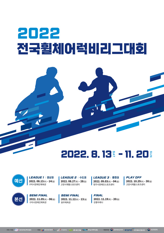 220808_2022 전국휠체어럭비 리그대회 포스터