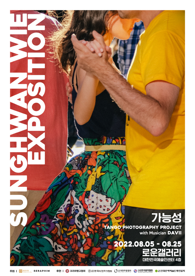 12년째 탱고 사진 찍은 위성환 작가 '가능성' 사진전 개최