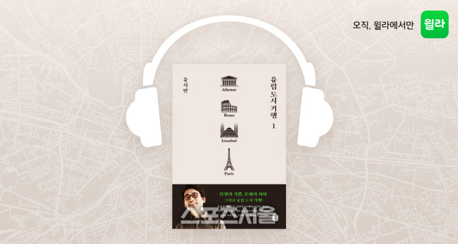 윌라, 유시민 작가 '유럽 도시 기행' 오디오북 출시