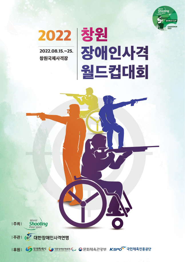 220809_대한장애인사격연맹_창원장애인사격월드컵대회 개최
