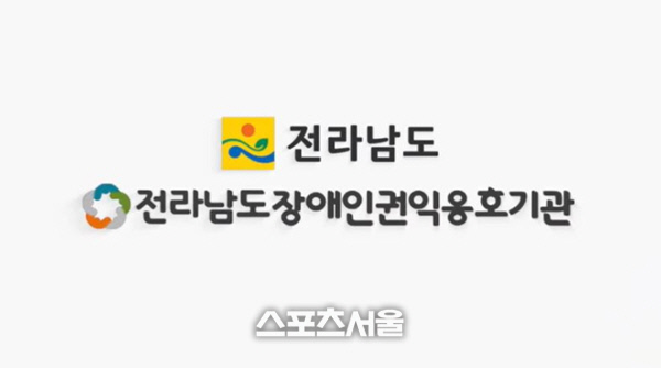 전라남도장애인권익옹호기관, 장애 인권교육 강사 양성한다