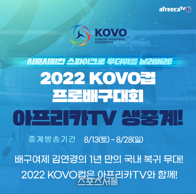 아프리‘2022 KOVO컵’과 ‘2022-2023 V리그’ 생중계_20220811