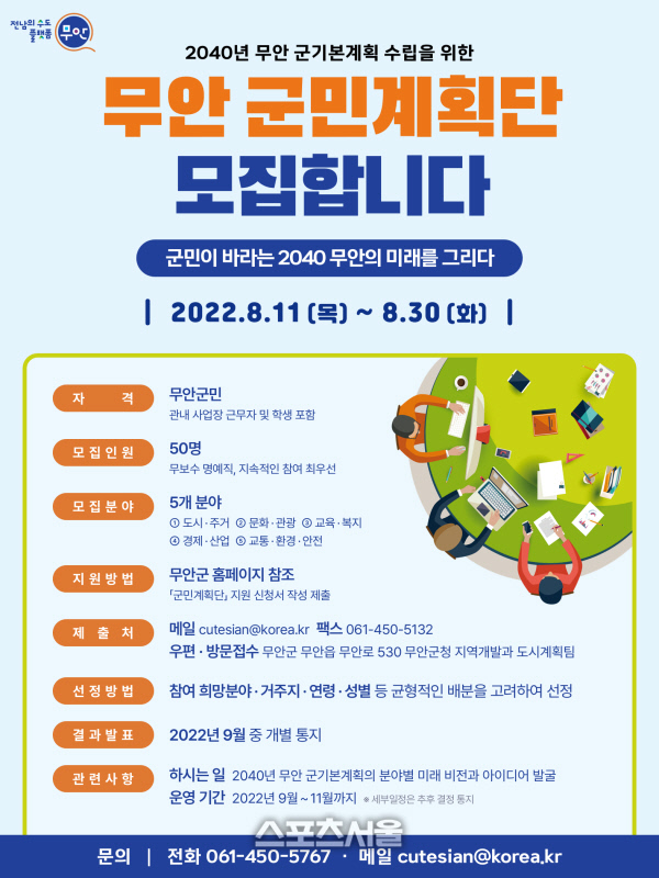 무안군, 2040 무안 군기본계획 수립 위한 ‘군민계획단’ 모집