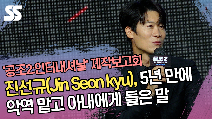 진선규(Jin Seon kyu), 5년 만에 악역 맡고 아내에게 들은 말 ('공조2' 제작보고회) [SS쇼캠]