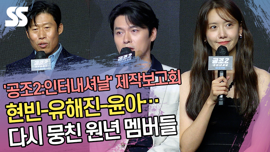 현빈-유해진-윤아…다시 뭉친 원년 멤버들 ('공조2' 제작보고회) [SS쇼캠]