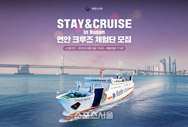 [사진자료] 해양수산부 하반기 연안 크루즈 체험단 포스터