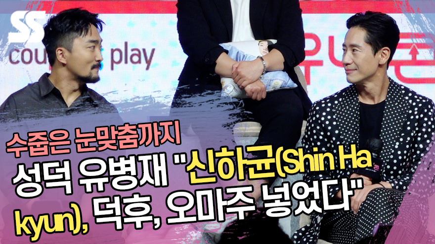 성덕 유병재 "신하균(Shin Ha kyun) 덕후, 오마주 넣었다" 수줍은 눈맞춤까지('유니콘' 제작발표회) [SS쇼캠]