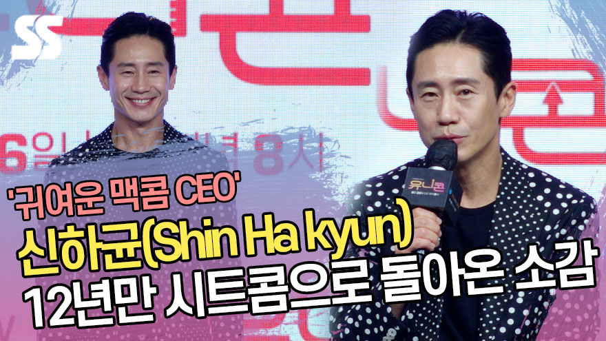 12년만 시트콤으로 돌아온 신하균(Shin Ha kyun), '귀여운 맥콤 CEO' ('유니콘' 제작발표회) [SS쇼캠]