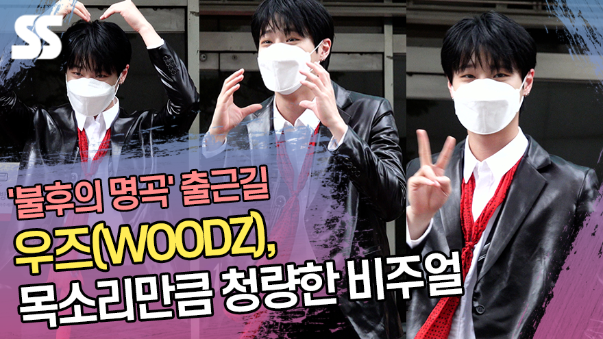 우즈(WOODZ), 목소리만큼 청량한 비주얼 ('불후의 명곡' 출근길) [SS쇼캠]