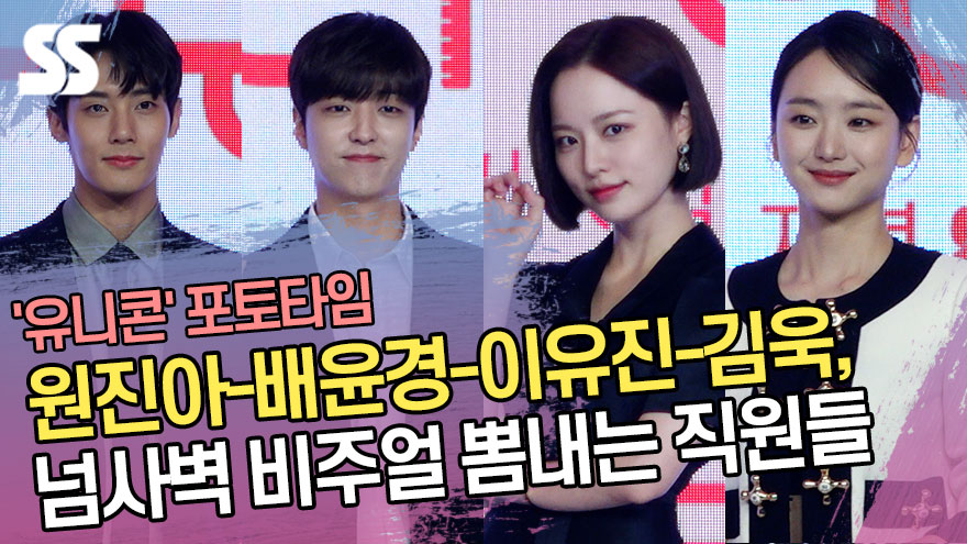 원진아-배윤경-이유진-김욱, 넘사벽 비주얼 뽐내는 '맥콤' 직원들 ('유니콘' 제작발표회) [SS쇼캠]