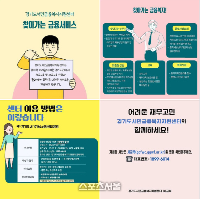 경기도, 서민금융지원센터 채무상담 활용 당부