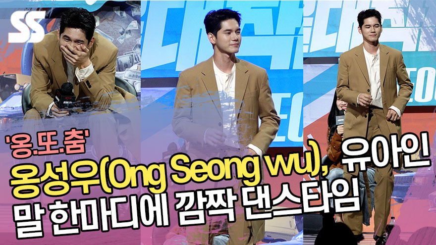 옹성우(Ong Seong wu), 유아인 말 한마디에 깜짝 댄스타임 '옹.또.춤.' ('서울대작전' 제작보고회) [SS쇼캠]